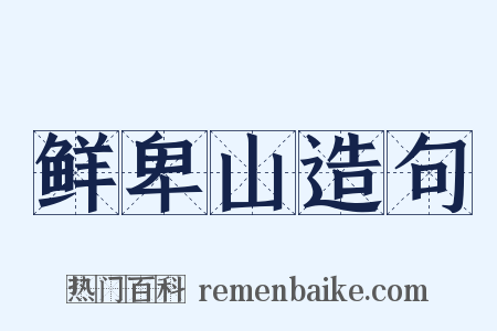鲜卑山造句是什么意思的图片